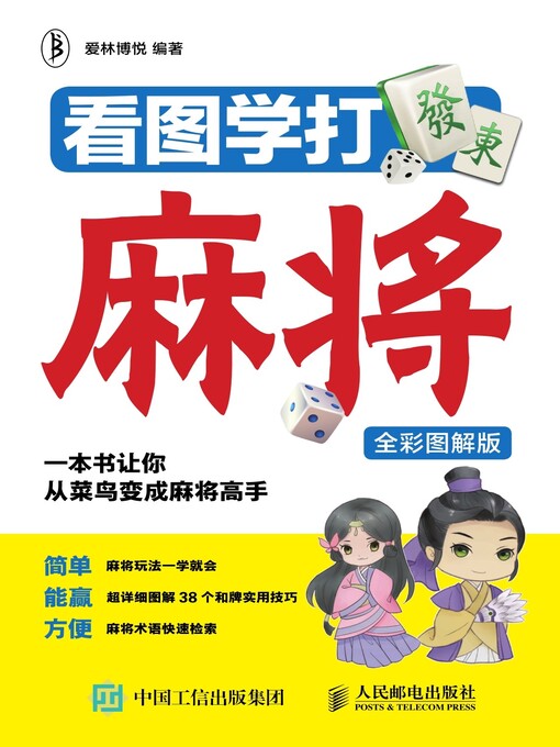 Title details for 看图学打麻将 (全彩图解版)  by 爱林博悦编著 - Available